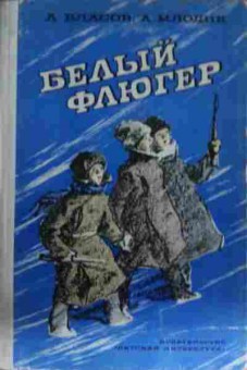 Книга Власов А. Белый флюгер, 11-13702, Баград.рф